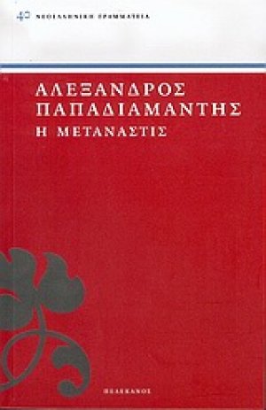 Η μετανάστις