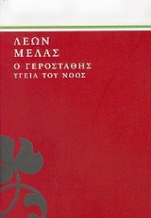 Ο Γεροστάθης