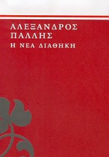 Η νέα διαθήκη