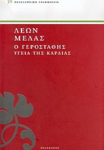 Ο Γεροστάθης