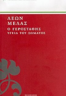 Ο Γεροστάθης