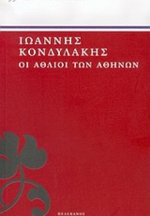 Οι άθλιοι των Αθηνών