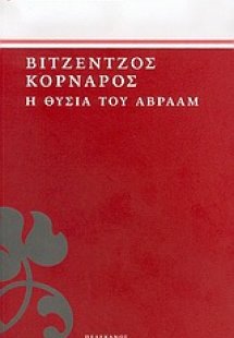 Η θυσία του Αβραάμ