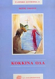 Κόκκινα όλα