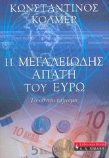 Η μεγαλειώδης απάτη του ευρώ