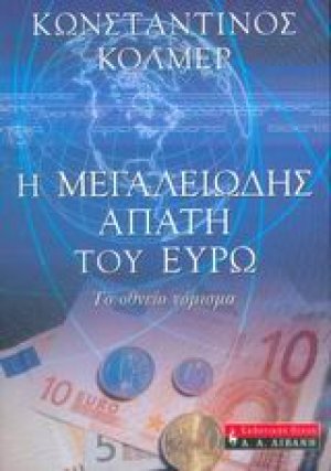 Η μεγαλειώδης απάτη του ευρώ
