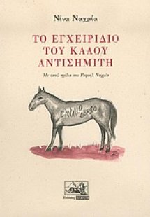 Το εγχειρίδιο του καλού αντισημίτη