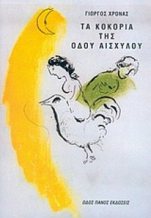 Τα κοκόρια της οδού Αισχύλου