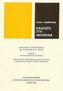 Εισαγωγή στη φιλοσοφία