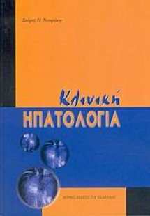 Κλινική ηπατολογία