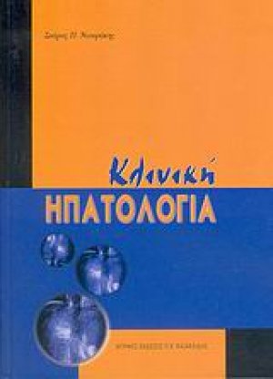 Κλινική ηπατολογία