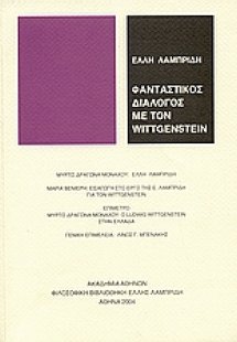 Φανταστικός διάλογος με τον Wittgenstein