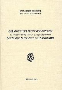 Περί μεταμορφώσεων