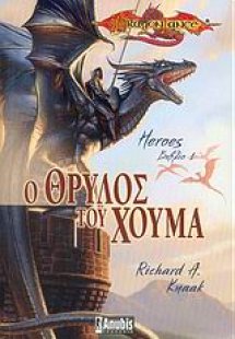 Ο θρύλος του Χούμα