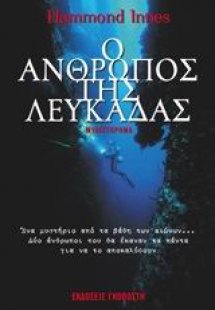 Ο άνθρωπος της Λευκάδας