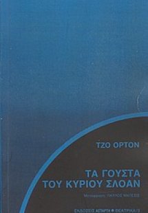Τα γούστα του κυρίου Σλόαν