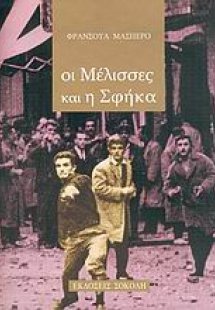 Οι μέλισσες και η σφήκα