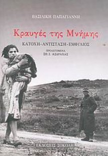 Κραυγές της μνήμης