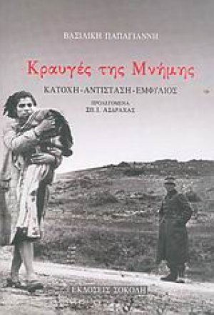 Κραυγές της μνήμης