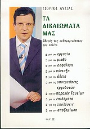 Τα δικαιώματά μας