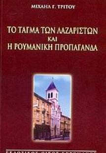 Το Τάγμα των Λαζαριστών και η ρουμανική προπαγάνδα