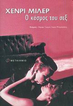 Ο κόσμος του σεξ