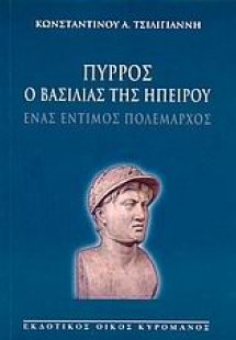 Πύρρος ο βασιλιάς της Ηπείρου