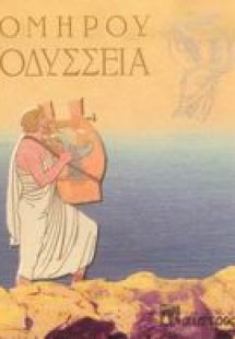 Οδύσσεια
