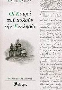 Οι καιροί που καλούν την Εκκλησία