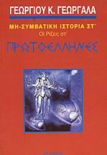 Πρωτοέλληνες