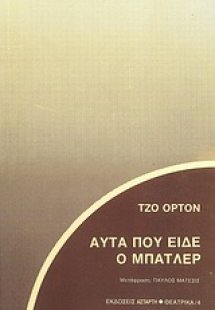 Αυτά που είδε ο μπάτλερ