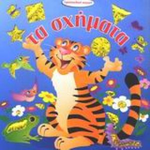 Τα σχήματα
