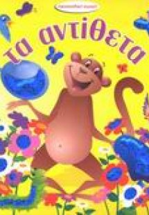 Τα αντίθετα