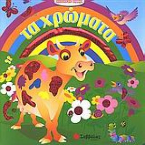 Τα χρώματα