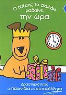 Ο Ντέμης το σκυλάκι μαθαίνει την ώρα