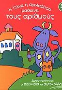 Η Όλγα η αγελαδίτσα μαθαίνει τους αριθμούς