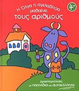 Η Όλγα η αγελαδίτσα μαθαίνει τους αριθμούς