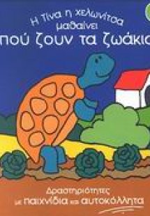 Η Τίνα η χελωνίτσα μαθαίνει πού ζουν τα ζωάκια