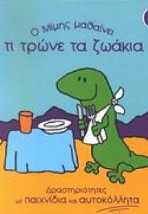 Ο Μίμης μαθαίνει τι τρώνε τα ζωάκια