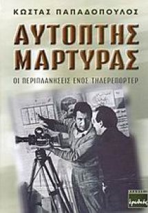 Αυτόπτης μάρτυρας