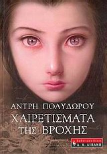 Χαιρετίσματα της βροχής