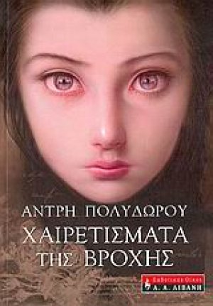 Χαιρετίσματα της βροχής
