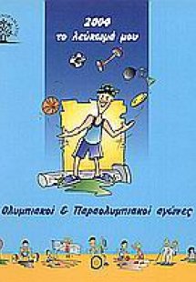 2004 το λεύκωμά μου. Ολυμπιακοί και παραολυμπιακοί αγών...