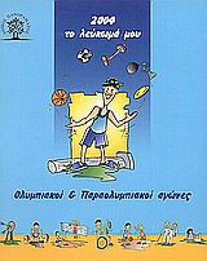 2004 το λεύκωμά μου. Ολυμπιακοί και παραολυμπιακοί αγώνες