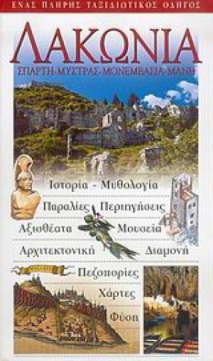 Λακωνία