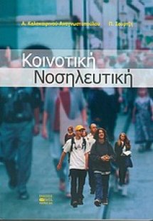Κοινοτική νοσηλευτική