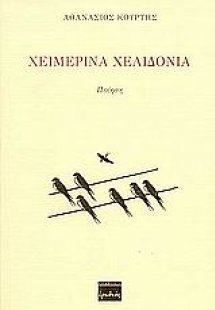 Χειμερινά χελιδόνια