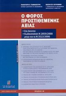 Ο Φόρος Προστιθέμενης Αξίας