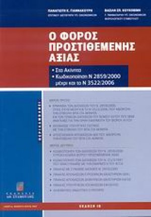 Ο Φόρος Προστιθέμενης Αξίας