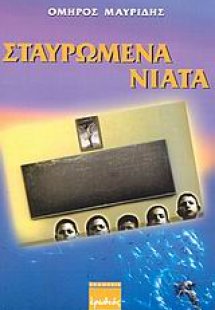 Σταυρωμένα νιάτα